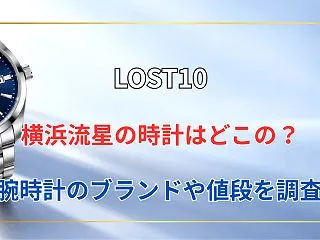 【LOST10】横浜流星の時計はどこの？…