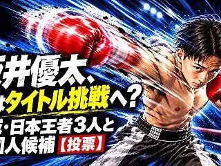 坂井優太、次はタイトル挑戦へ？地域・日本…
