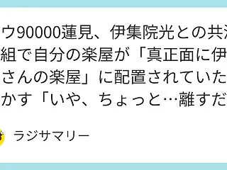 ダウ90000蓮見、伊集院光との共演番組…