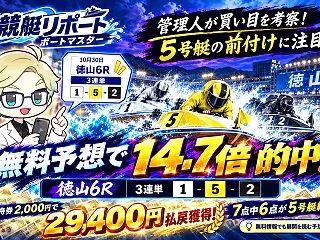 【10/30的中速報】ボートマスターの無…