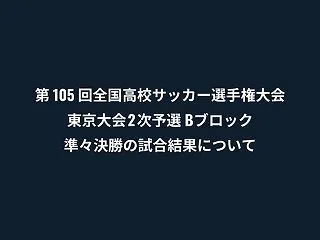 【画像】高校サッカー東京都予選のゴールネ…