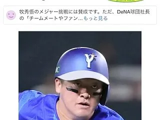 【ＤｅＮＡ】牧秀悟、今オフのポスティング…