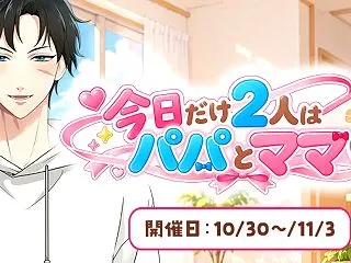 【イベントお知らせ】今日だけ2人はパパと…