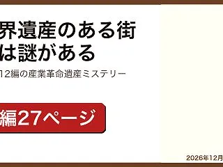世界遺産のある街には謎がある レビュー｜…