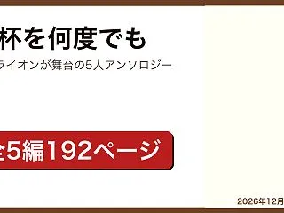 乾杯を何度でも レビュー｜銀座ライオンが…