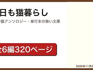 今日も猫暮らし レビュー｜阿部智里・澤田…