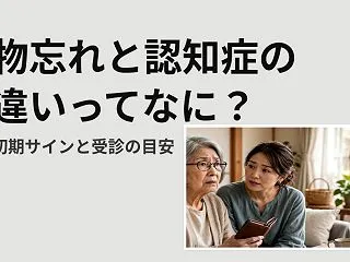 物忘れと認知症の違いは？【初期サインと受…