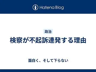 検察が不起訴連発する理由