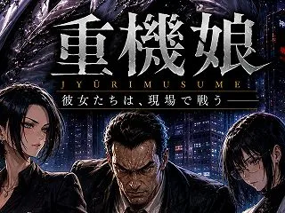 TOP50入り 無料キャンペ―ン「重機娘…