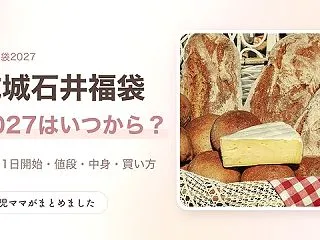 成城石井福袋2027はいつから？11月1…