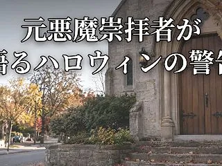 元悪魔崇拝者が語るハロウィンの警告｜ジョ…