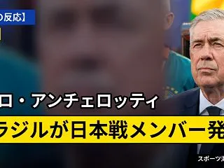 【海外の反応】ブラジルが日本代表戦の26…