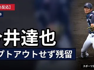 【海外の反応】今井達也がオプトアウトせず…