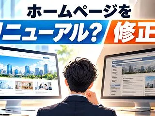 ホームページをリニューアルするべき？判断…