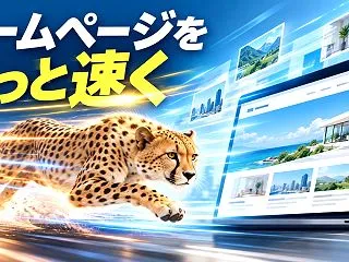 ホームページ制作で表示速度を上げる方法！…