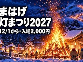 なまはげ柴灯まつり2027｜申込12/1…