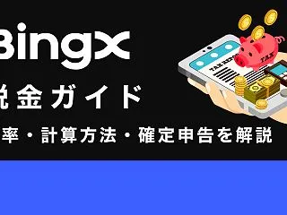 BingXの税金ガイド｜税率・計算方法・…