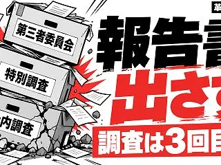 REVOLUTION、調査報告書を公表中…