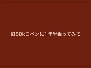 l880kコペンに1年半乗ってみて