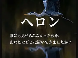 【山下達郎】「ヘロン」｜歌詞の意味を考察…
