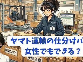 ヤマト運輸の仕分けバイトは主婦・女性でも…