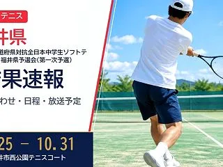 【福井県】第38回都道府県対抗全日本中学…