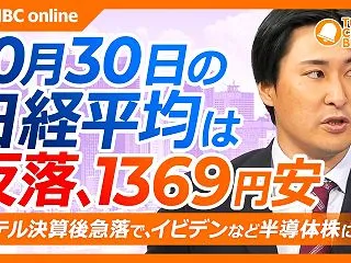 【10月30日(金)東京株式市場】日経平…