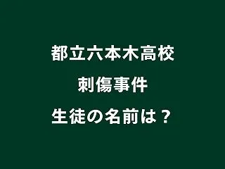 都立六本木高校の刺傷事件で生徒の名前は？…