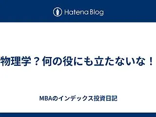物理学？何の役にも立たないな！