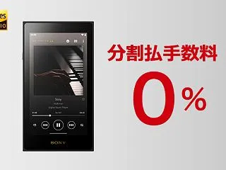 最高65万円「NW-WM1ZM3」が月々…