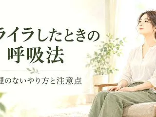 イライラしたときの呼吸法｜気持ちを落ち着…