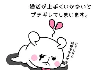 婚活が上手くいかなくてイライラする！冷静…