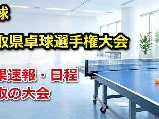 【鳥取県】第23回卓球選手権大会（ラージ…