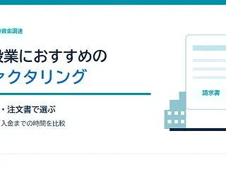 建設業におすすめのファクタリング16社｜…