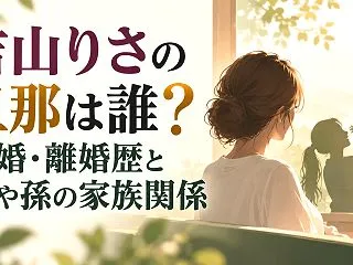 吉山りさの旦那は誰？結婚・離婚歴と娘や孫…