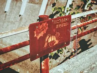 赤錆にまみれる警告文。