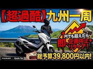 NMAX155で走る 予算4万円の九州ツ…