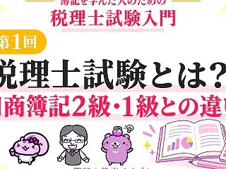 【税理士試験入門①】税理士試験とは？日商…
