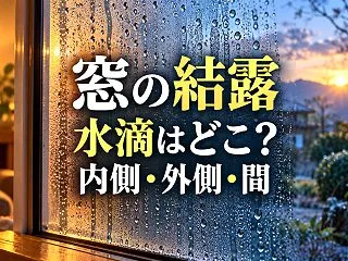 窓の結露対策は何から？内側・外側・ガラス…