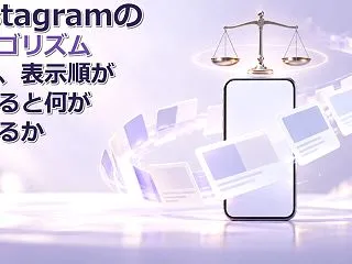 Instagramのアルゴリズム論争、表…