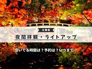 【永観堂ライトアップ2026】予約は？チ…
