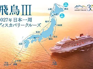 【飛鳥Ⅲ】2027年日本一周ディスカバリ…
