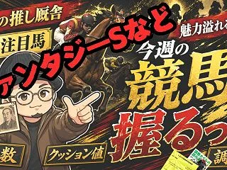 ファンタジーSなどの握りたい馬を語る/明…