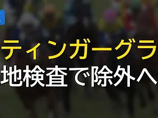 スティンガーグラス、豪州の検査で除外へ
