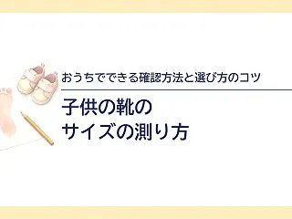 子供の靴のサイズの測り方｜おうちでできる…