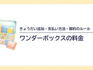 ワンダーボックスの料金｜きょうだい追加・…
