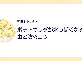 ポテトサラダが翌日水っぽくなる理由｜防ぐ…