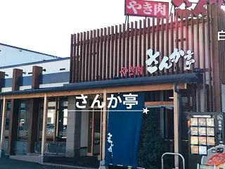 【さんか亭】白石区｜職場のみんなで焼肉ラ…