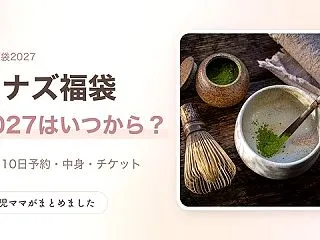 ナナズグリーンティー福袋2027はいつか…