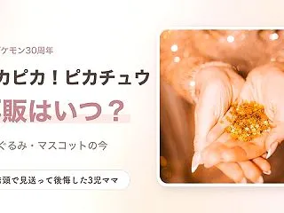 ピカピカ！ピカチュウのぬいぐるみ再販はい…